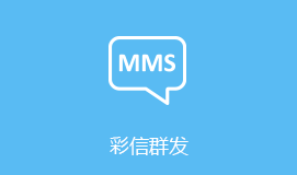平頂山短信群發彩信群發