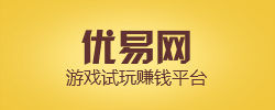 優(yōu)易網(wǎng)-游戲賺錢的一顆新星